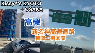 新名神高速道路　最難関工事現場　高槻