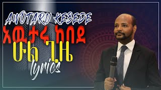 አውታሩ ከበደ ሁል ጊዜ መዝሙር በግጥም/awutaru kebede hule gize song with lyrics