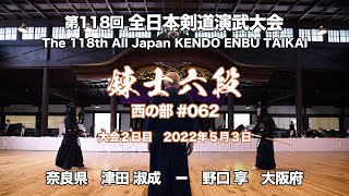 津田 淑成 × 野口 享_第118回全日本剣道演武大会 剣道錬士六段 西 062