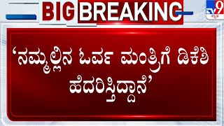 Ramesh Jarkiholi on DK Shivakumar:  ಕನಕಪುರ ಬಂಡೆ ವಿರುದ್ಧ ರಮೇಶ್​ ಜಾರಕಿಹೊಳಿ ಬಾಂಬ್