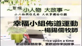 「小人物、大故事」幸福小組佈道運動 - 楊錫儒牧師 2021年3月8日