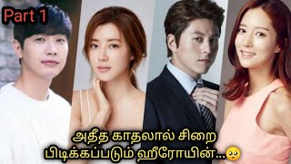 அதீத காதலால் சிறை பிடிக்கப்படும் ஹீரோயின்...🥺 #reviews #koreandrama #hatebutlove #explanation