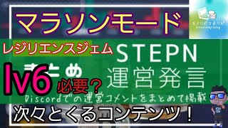 【STEPN(ステップン)】『マラソンモード』レジリエンスジェムが遂に日の目をみるのか！？