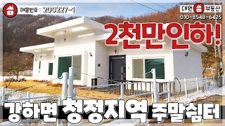 양평전원주택 / 2천만원인하 / 매매3억8천 / 강하면 자연과숨쉬는 주말쉼터용 주택 / 양평급매물 / 대원부동산 200227-1