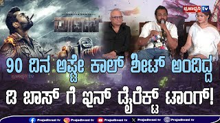 Martin: 90 ದಿನ ಅಷ್ಟೇ ಕಾಲ್ ಶೀಟ್ ಅಂದಿದ್ದ ಡಿ ಬಾಸ್ ಗೆ ಇನ್ ಡೈರೆಕ್ಟ್ ಟಾಂಗ್! | Druva Sarja | Prajadhvani tv