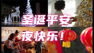 圣诞平安夜，祝福所有人平安快乐！