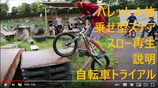 自転車トライアル　ステアケース解説　斉藤夏樹　Bicycle Trial Natsuki Saito