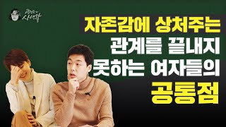 [ep.28] 자존감에 상처주는 관계를 끝내지 못하는 여자들의 공통점