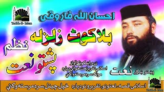 Ihsan Ullah Faroqi II Pashto Naat II Pa Bala Zalzala II Nazamona II Tareekh -  E - Islam