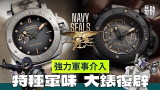 正宗軍味大錶🦅Panerai X Navy Seals 海豹部隊