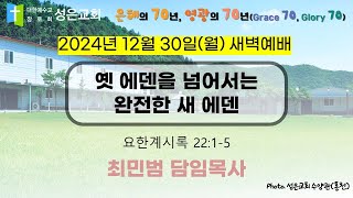 [왕십리성은교회] 12월 30일(월) 새벽예배