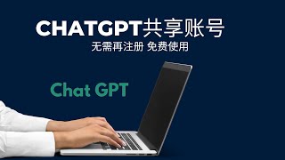 ChatGPT OpenAi免费共享账号密码 实测全部可用