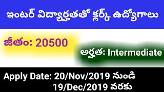 ఇంటర్ విద్యార్హతతో క్లర్క్ ఉద్యోగాలు | ఇంటర్ చదివితే చాలు క్లర్క్ ఉద్యోగం పొందవచ్చు | jobs area