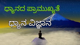 ಧ್ಯಾನದ ಪ್ರಾಮುಖ್ಯತೆಯನ್ನು ಮೊದಲು ತೆಗೆದುಕೊಳ್ಳಿ ತದನಂತರ ಧ್ಯಾನವನ್ನು  ಮುಂದುವರಿಸಿ#meditation #dhyanaloka333