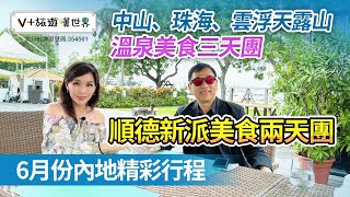 【6月份內地精彩行程】順德新派美食兩天團 | 雲浮天露山、中山、珠海、溫泉渡假美食團