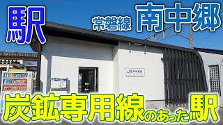 炭鉱専用線のあった駅～常磐線南中郷駅･2023年2月