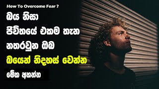 How To Overcome Fear ? | Sinhala Motivational Video