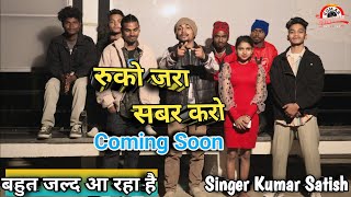 Ruko Jara Sabar Karo (रुको जरा सबर करो) New Nagpuri Coming Soon Video || Singer Kumar Satish