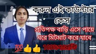 very useful counter case। প্রতিপক্ষ বাড়ি এসে কেস তুলে নেবে।বিনা পয়সায় divorce দেবে।498a।D.V.Act।