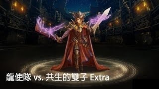 神魔之塔 | 闇之雙子宮．加斯陀與波魯克斯 Extra - 龍使隊 By 小艾斯 (