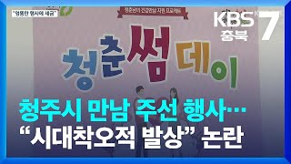 청주시 만남 주선 행사…“시대착오적 발상” 논란 / KBS  2023.06.29.