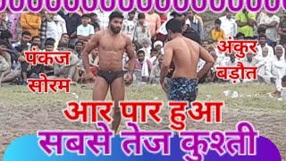 सबसे तेज कुश्ती। पंकज पहलवान सोरम Vs अंकुर पहलवान बड़ौत। pankaj Vs ankur