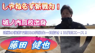 【ソフトボール】しゃねるず参戦！藤田健也！ピッチングと守備と握力と【城ノ内高校】