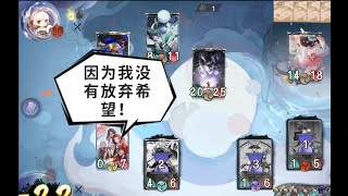 【搬運】【陰陽師：百聞牌】【阴阳师：百闻牌】-- 一 敷 當 關