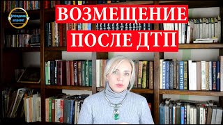 ДТП с увечьями, что делать , как взыскать деньги| 183 Блондинка вправе