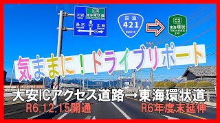 【車載動画】気ままに！ドライブレポート　昨年開通の大安ICアクセス道路から、3月延伸する東海環状道を走って、モータースポーツの聖地、鈴鹿スマートICまで走ってきた！