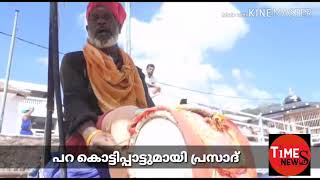 Sabarimala പറ കൊട്ടി പാട്ടുമായി പ്രസാദ് ആറൻമുള