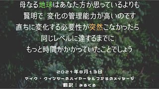 【マイク・クインシー】2021年8月13日：マイク・クインシーのハイヤーセルフからのメッセージ