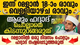 ഇന്ന് റമളാന്‍ 18-ാം രാവ്; റമളാനിൽ ഒരു ദിവസം പോലും ഹദ്ദാദ്  നഷ്ടപ്പെടുത്തരുത് | Safuvan Saqafi Haddad