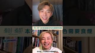 中字｜Edan Lui 呂爵安 本來角色要食煙’ 過時過節 IG live