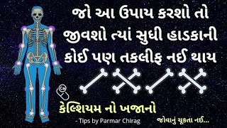 હાડકા મજબૂતી માટે | હાડકા નો દુખાવો | કેલ્શિયમ વધારવાની દવા