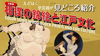 【えどはく学芸員が見どころ紹介】企画展「相撲の錦絵と江戸文化」