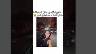 مدري اركز على جمال السيارات أو جمال البنت أو جمال برج ايفل😭