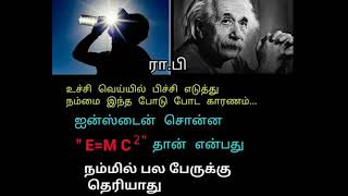 E=MC²   R.PRABU அறிவியல் காதலன் ரா.பிரபு அவர்களின் தெளிவான விளக்கம்