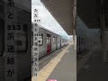 ただ817系と813系連結がきただけのショート動画 shorts jr 鉄道 電車 813系 817系 train