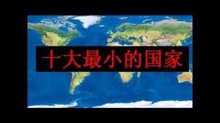 Do You Know which are the Top 10 Smallest Countries??? 十大最小的国家 (Eng Sub)【冷知识】【QMei 频道】