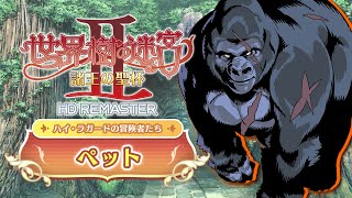 『世界樹の迷宮Ⅱ 諸王の聖杯 HD REMASTER』職業紹介　【ペット】