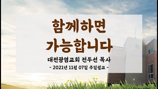 [대전광염교회_20211107] 주일연합예배 - 함께하면 가능합니다 (마가복음 2:1-12)