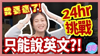 【挑戰】24小時只能說英語？！破英文的人挑戰自我語言極限？講到超崩潰！│八婆BESTIES