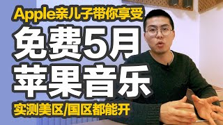 苹果音乐 Apple Music只能免费3个月？错！价值4亿美元的苹果亲儿子轻松让你连续5个月免费使用Apple Music，实测美区/国区都能享受，体验5个月到期再付费，不满意提前取消订阅不花钱