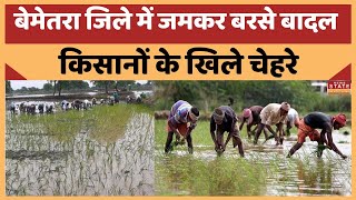 Bemetara Monsoon Update: बेमेतरा जिले में लगातार बारिश से किसानों के चेहरे खिले | Chhattisgarh News