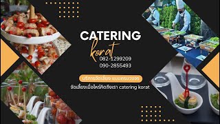 งานเปิดตัวรถไฟฟ้า BYD อาหารค็อกเทลรับรองลูกค้า by catering korat 082-1299209