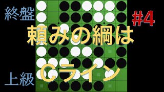 【終盤問題】また難問...！頼みの綱はCライン。 #4【上級】【8マス空きNo.5~8】