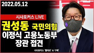 [풀영상] 국민의힘 권성동 원내대표, 이정식 고용노동부 장관 접견 (22.05.12)