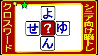 脳トレ・ひらがなクロス穴埋めクイズＮo５７・「ひらめき」と「ヒント」で縦と横にひらがな三文字の言葉を作って下さい。全部で１０問あります。最後の問題は超難問です。シニアの皆様の脳トレに最適！です。