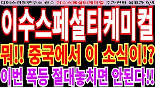 [이수스페셜티케미컬 주가전망] 뭐!! 중국에서 이 소식이!? 이번 폭등 절대좋치면 안된다!! feat. 디에스경제연구소 광수 목표가